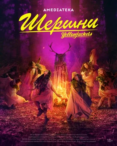 Шершни постер - смотреть онлайн